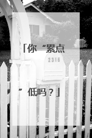 你“累点”低吗？
