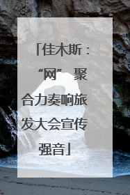 佳木斯：“网” 聚合力奏响旅发大会宣传强音