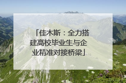 佳木斯：全力搭建高校毕业生与企业精准对接桥梁