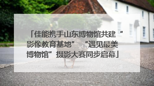 佳能携手山东博物馆共建“影像教育基地” “遇见最美博物馆”摄影大赛同步启幕