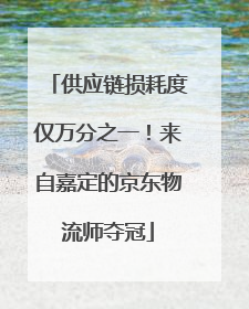 供应链损耗度仅万分之一！来自嘉定的京东物流师夺冠