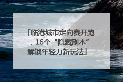 临港城市定向赛开跑，16个“隐藏副本”解锁年轻力新玩法