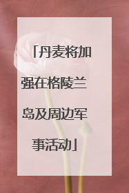 丹麦将加强在格陵兰岛及周边军事活动