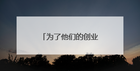 为了他们的创业梦想，邮储下了多场“及时雨”