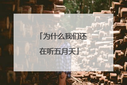 为什么我们还在听五月天