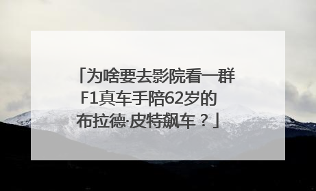 为啥要去影院看一群F1真车手陪62岁的布拉德·皮特飙车？
