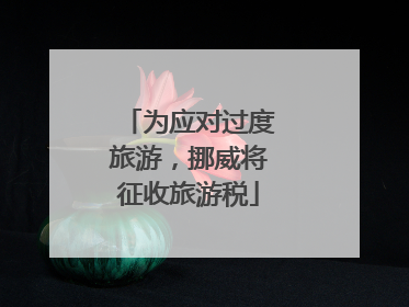为应对过度旅游，挪威将征收旅游税