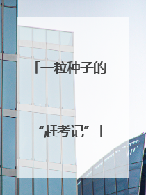 一粒种子的“赶考记”