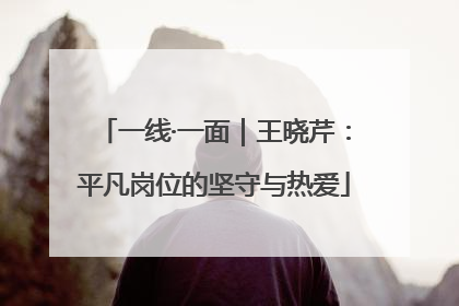 一线·一面｜王晓芹：平凡岗位的坚守与热爱