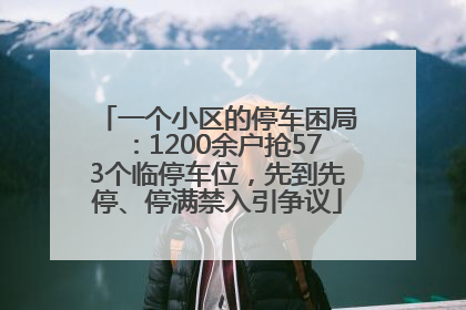 一个小区的停车困局：1200余户抢573个临停车位，先到先停、停满禁入引争议