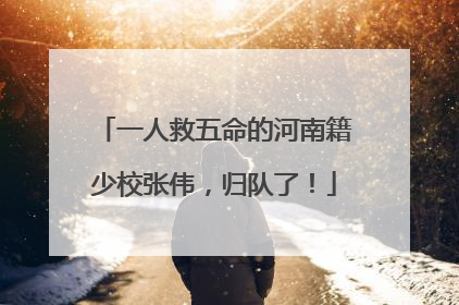 一人救五命的河南籍少校张伟，归队了！
