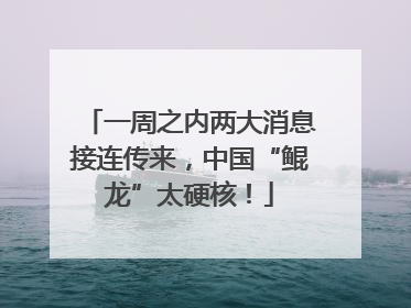 一周之内两大消息接连传来，中国“鲲龙”太硬核！