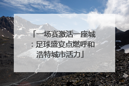 一场赛激活一座城：足球盛宴点燃呼和浩特城市活力