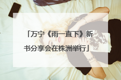 万宁《雨一直下》新书分享会在株洲举行