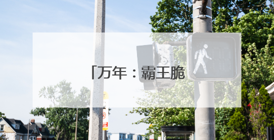 万年：霸王脆桃 口口鲜甜