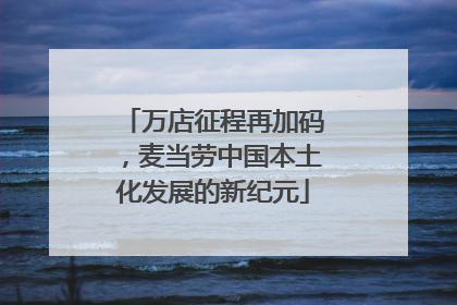 万店征程再加码，麦当劳中国本土化发展的新纪元