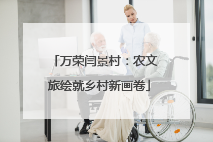 万荣闫景村：农文旅绘就乡村新画卷