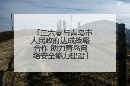 三六零与青岛市人民政府达成战略合作 助力青岛网络安全能力建设
