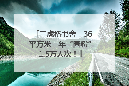 三虎桥书舍，36平方米一年“圈粉”1.5万人次！