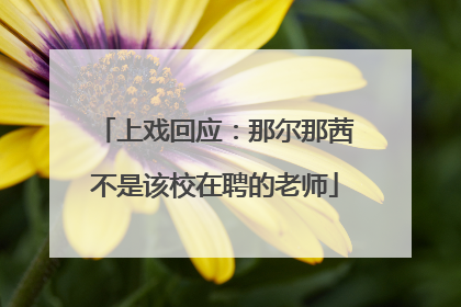 上戏回应：那尔那茜不是该校在聘的老师