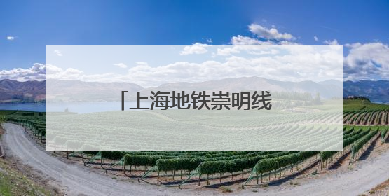 上海地铁崇明线直通江苏启东？官方回复来了→