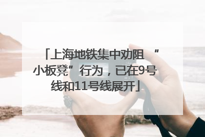 上海地铁集中劝阻 “小板凳”行为，已在9号线和11号线展开