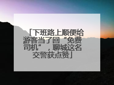 下班路上顺便给游客当了回“免费司机”，聊城这名交警获点赞