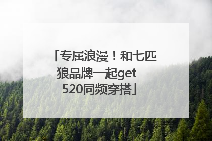 专属浪漫！和七匹狼品牌一起get 520同频穿搭