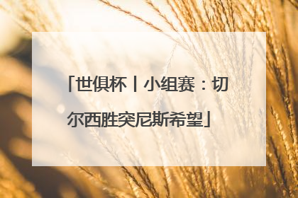 世俱杯丨小组赛：切尔西胜突尼斯希望