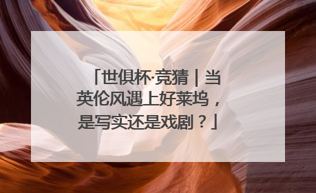 世俱杯·竞猜｜当英伦风遇上好莱坞，是写实还是戏剧？