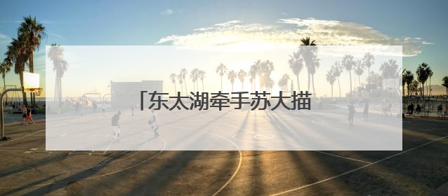 东太湖牵手苏大描绘科创合作新蓝图