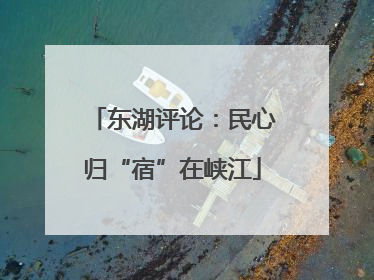 东湖评论：民心归“宿”在峡江