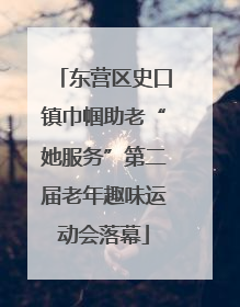 东营区史口镇巾帼助老“她服务”第二届老年趣味运动会落幕