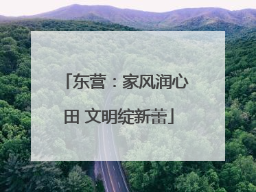 东营：家风润心田 文明绽新蕾
