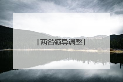 两省领导调整