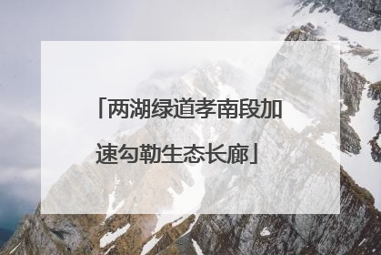 两湖绿道孝南段加速勾勒生态长廊
