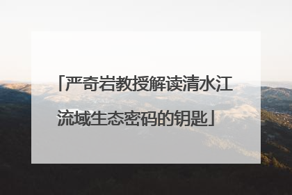 严奇岩教授解读清水江流域生态密码的钥匙