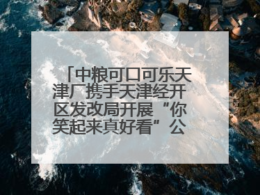 中粮可口可乐天津厂携手天津经开区发改局开展“你笑起来真好看”公益行动