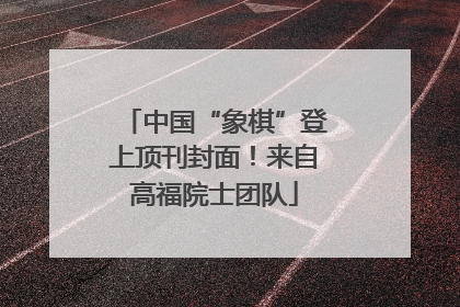中国“象棋”登上顶刊封面！来自高福院士团队