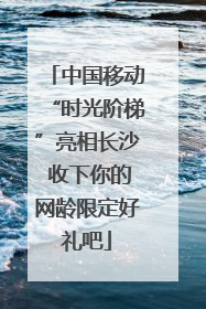 中国移动“时光阶梯”亮相长沙 收下你的网龄限定好礼吧