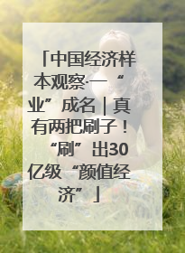 中国经济样本观察·一“业”成名｜真有两把刷子！“刷”出30亿级“颜值经济”
