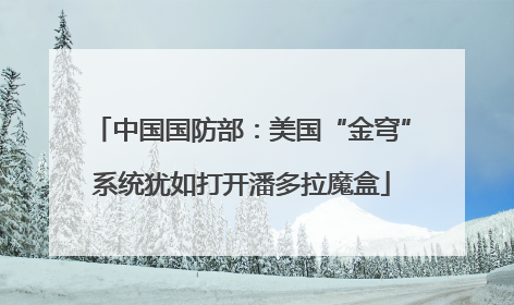中国国防部：美国“金穹”系统犹如打开潘多拉魔盒