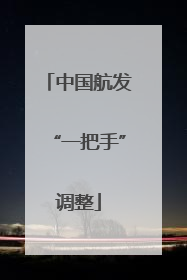 中国航发“一把手”调整
