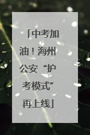 中考加油！海州公安“护考模式”再上线