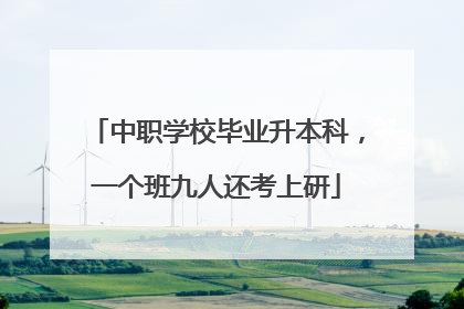中职学校毕业升本科，一个班九人还考上研