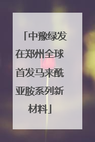 中豫绿发在郑州全球首发马来酰亚胺系列新材料