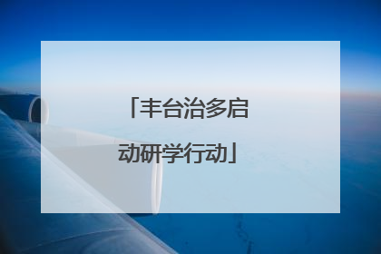 丰台治多启动研学行动