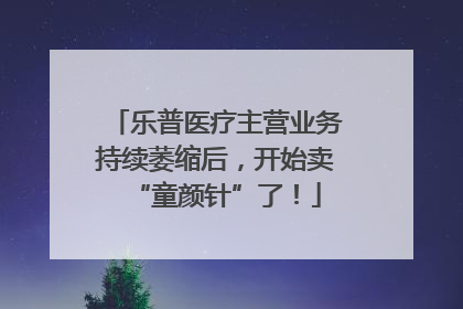 乐普医疗主营业务持续萎缩后，开始卖“童颜针”了！