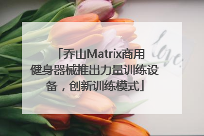 乔山Matrix商用健身器械推出力量训练设备，创新训练模式