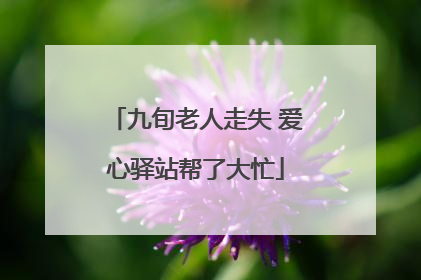 九旬老人走失 爱心驿站帮了大忙